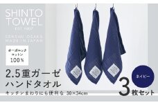 SHINTO TOWEL「2.5重ガーゼ・ハンドタオル」（ネイビー）3枚セット オーガニックコットン100%