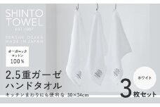SHINTO TOWEL「2.5重ガーゼ・ハンドタオル」（ホワイト）3枚セット オーガニックコットン100%