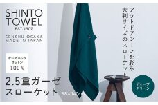 SHINTO TOWEL「2.5重ガーゼ・スローケット」（ディープグリーン）オーガニックコットン100%