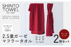 SHINTO TOWEL「2.5重ガーゼ・タオルマフラー」ロングサイズ（ディープレッド）2枚セット オーガニックコットン100%