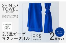SHINTO TOWEL「2.5重ガーゼ・タオルマフラー」ロングサイズ（ディーブルー）2枚セット オーガニックコットン100%