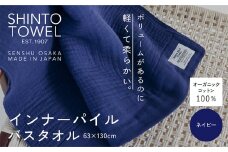 SHINTO TOWEL「インナーパイル・バスタオル」（ネイビー）オーガニックコットン100%