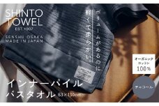 SHINTO TOWEL「インナーパイル・バスタオル」（チャコール）オーガニックコットン100%