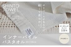 SHINTO TOWEL「インナーパイル・バスタオル」（アイボリー）オーガニックコットン100%