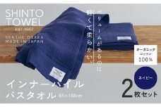 SHINTO TOWEL「インナーパイル・バスタオル」（ネイビー）2枚セット オーガニックコットン100%