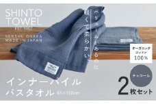 SHINTO TOWEL「インナーパイル・バスタオル」（チャコール）2枚セット オーガニックコットン100%