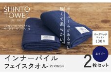 SHINTO TOWEL「インナーパイル・フェイスタオル」（ネイビー）2枚セット オーガニックコットン100%