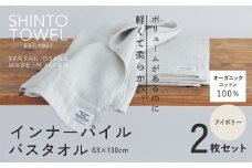 SHINTO TOWEL「インナーパイル・バスタオル」（アイボリー）2枚セット オーガニックコットン100%