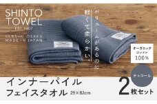 SHINTO TOWEL「インナーパイル・フェイスタオル」（チャコール）2枚セット オーガニックコットン100%
