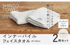 SHINTO TOWEL「インナーパイル・フェイスタオル」（アイボリー）2枚セット オーガニックコットン100%