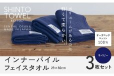 SHINTO TOWEL「インナーパイル・フェイスタオル」（ネイビー）3枚セット オーガニックコットン100%