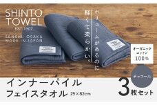 SHINTO TOWEL「インナーパイル・フェイスタオル」（チャコール）3枚セット オーガニックコットン100%