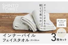 SHINTO TOWEL「インナーパイル・フェイスタオル」（アイボリー）3枚セット オーガニックコットン100%