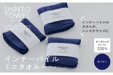 SHINTO TOWEL「インナーパイル・ミニタオル」（ネイビー）3枚セット オーガニックコットン100%