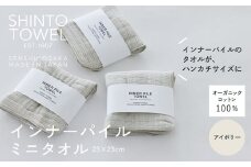 SHINTO TOWEL「インナーパイル・ミニタオル」（アイボリー）3枚セット オーガニックコットン100%
