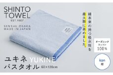 SHINTO TOWEL「ユキネ・バスタオル」kon（紺） オーガニックコットン100%