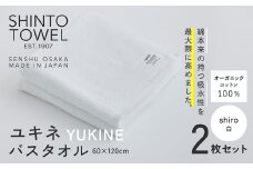 SHINTO TOWEL「ユキネ・バスタオル」shiro（白）2枚セット オーガニックコットン100%