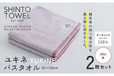 SHINTO TOWEL「ユキネ・バスタオル」aka（赤）2枚セット オーガニックコットン100%