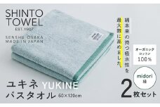 SHINTO TOWEL「ユキネ・バスタオル」midori（緑）2枚セット オーガニックコットン100%
