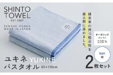 SHINTO TOWEL「ユキネ・バスタオル」kon（紺）2枚セット オーガニックコットン100%