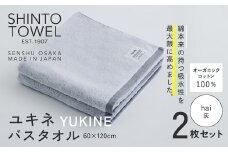 SHINTO TOWEL「ユキネ・バスタオル」hai（灰）2枚セット  オーガニックコットン100%