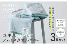 SHINTO TOWEL「ユキネ・フェイスタオル」midori（緑）3枚セット オーガニックコットン100%