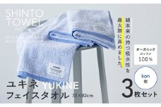 SHINTO TOWEL「ユキネ・フェイスタオル」kon（紺）3枚セット オーガニックコットン100%