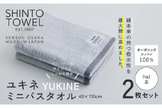 SHINTO TOWEL「ユキネ・ミニバスタオル」hai（灰）2枚セット  オーガニックコットン100%