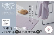 SHINTO TOWEL「ユキネ・バスマット＆バスタオル」aka（赤）オーガニックコットン100%