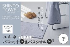 SHINTO TOWEL「ユキネ・バスマット＆バスタオル」hai（灰）オーガニックコットン100%