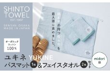 SHINTO TOWEL「ユキネ・バスマット＆フェイスタオル 2枚」midori（緑）オーガニックコットン100%