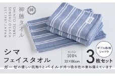 神藤タオル「シマ・フェイスタオル」（ダブル色地/シャドウ）3枚セット