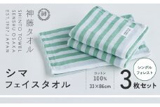 神藤タオル「シマ・フェイスタオル」（シングル/フォレスト）3枚セット