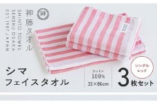 神藤タオル「シマ・フェイスタオル」（シングル/レッド）3枚セット