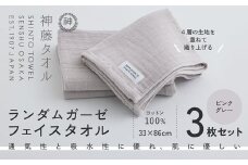 神藤タオル「ランダムガーゼ・フェイスタオル」（ピンクグレー）3枚セット