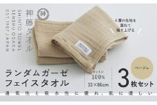 神藤タオル「ランダムガーゼ・フェイスタオル」（ベージュ）3枚セット