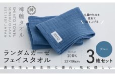 神藤タオル「ランダムガーゼ・フェイスタオル」（ブルー）3枚セット