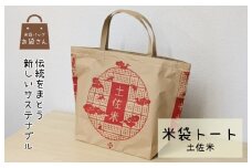 米袋トート（土佐米） 【人と違う、和モダンの装い】