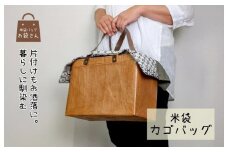 米袋カゴバッグ 【さっと片付け、お洒落に魅せる】