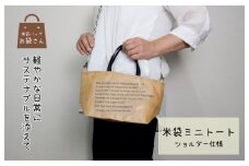米袋ミニトート（紐付きショルダー） 【日常に寄り添う、軽やかな相棒】