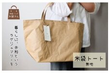 米袋トート(無地) 【日常に“抜け感”というラグジュアリー】