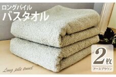 【スピード発送】ロングパイルバスタオル2枚セット(アースブラウン) 泉州タオル