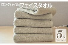 【スピード発送】ロングパイルフェイスタオル5枚セット(アースブラウン) 泉州タオル