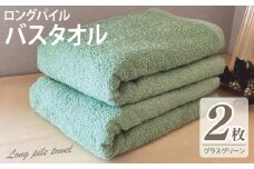 【スピード発送】ロングパイルバスタオル2枚セット(グラスグリーン) 泉州タオル