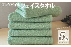 【スピード発送】ロングパイルフェイスタオル5枚セット(グラスグリーン) 泉州タオル