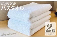 【スピード発送】ロングパイルバスタオル2枚セット(パールホワイト) 泉州タオル