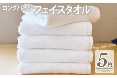 【スピード発送】ロングパイルフェイスタオル5枚セット(パールホワイト) 泉州タオル