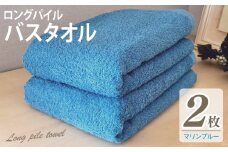 【スピード発送】ロングパイルバスタオル2枚セット(マリンブルー) 泉州タオル
