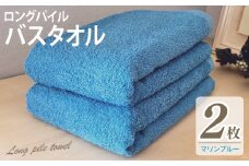 【スピード発送】ロングパイルバスタオル2枚セット(マリンブルー) 泉州タオル
