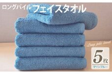 【スピード発送】ロングパイルフェイスタオル5枚セット(マリンブルー) 泉州タオル